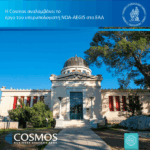 Η Cosmos Business Systems αναλαμβάνει την υλοποίηση του νέου υπερυπολογιστικού συστήματος του Εθνικού Αστεροσκοπείου Αθηνών (NOA-AEGIS)